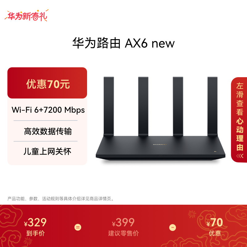 华为路由AX6 new WiFi 6+ 7200 Mbps 双倍