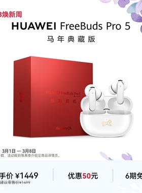 【新品】华为FreeBudsPro5马年典藏款无线蓝牙降噪耳机适配Mate80
