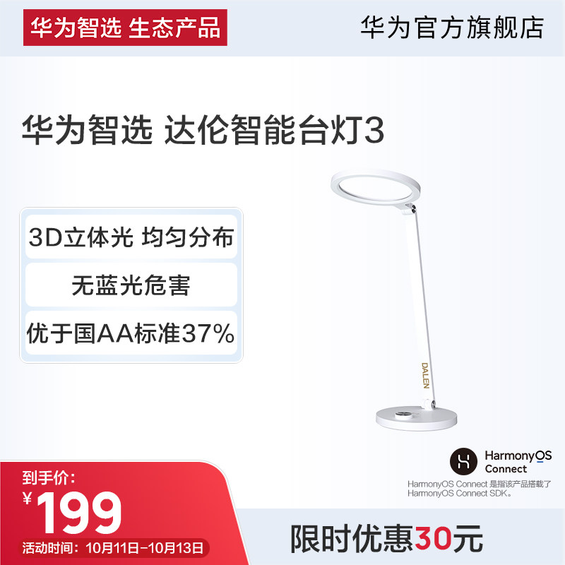 华为智选 达伦智能台灯3 国AA级阅读台灯属于什么档次？