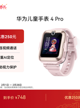 【国家补贴】华为儿童手表 4 Pro华为手表智能手表儿童电话手表支持儿童微信畅连视频高清通话9重AI定位