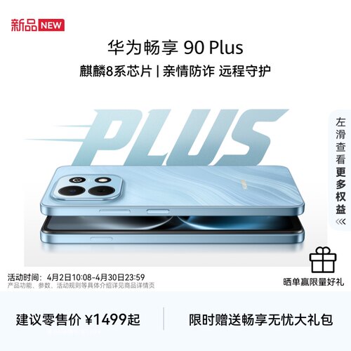 【新品】华为畅享 90 Plus 麒麟8系芯片 丝滑超好用 鸿蒙AI防诈 6620mAh巨鲸大电池 护眼手机华为官方旗舰店