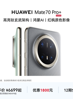 【12期免息】HUAWEI Mate 70 Pro+ 鸿蒙AI高亮钛玄武架构红枫原色影像华为官方旗舰店鸿蒙智能手机
