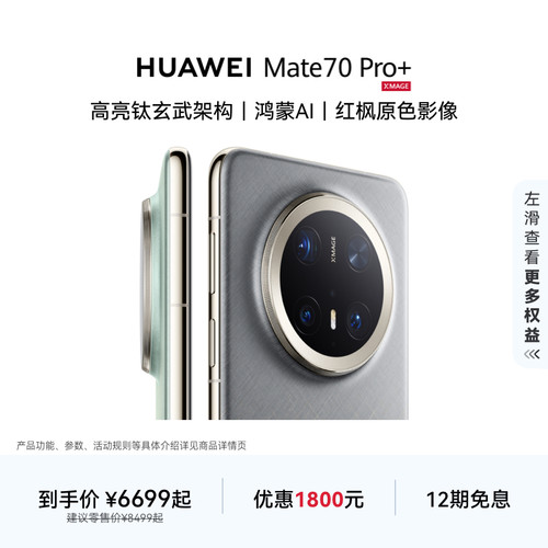 HUAWEIMate70Pro+旗舰手机