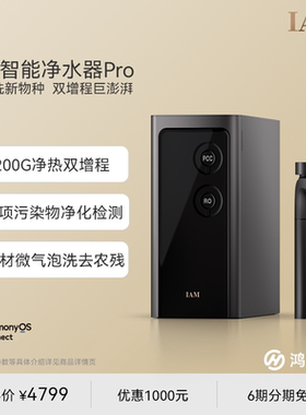 鸿蒙智选 IAM智能净水器2200G加热直饮厨下净热洗一体机