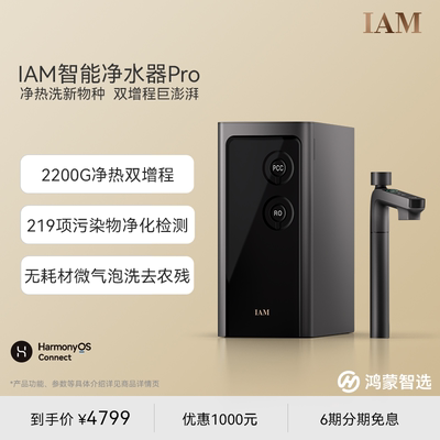 鸿蒙智选IAM智能净水器2200G