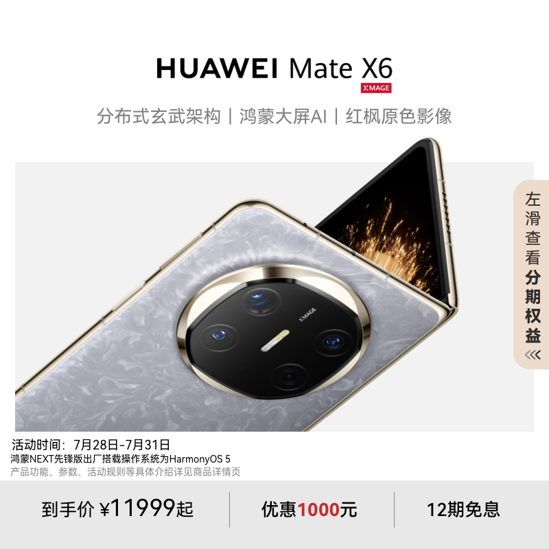 【领券优惠1000元】HUAWEI Mate X6分布式玄武架构鸿蒙大屏AI红枫原色影像华为官方旗舰店折叠旗舰手机