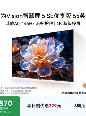 华为Vision智慧屏 5 SE优享版 55英寸鸿蒙AI MateTV同源投屏电视