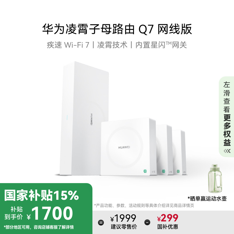 【新品】华为凌霄子母路由 Q7 网线版 疾速Wi-Fi 7 内置星闪网关 路由器千兆穿墙 全球首款星闪网关路由