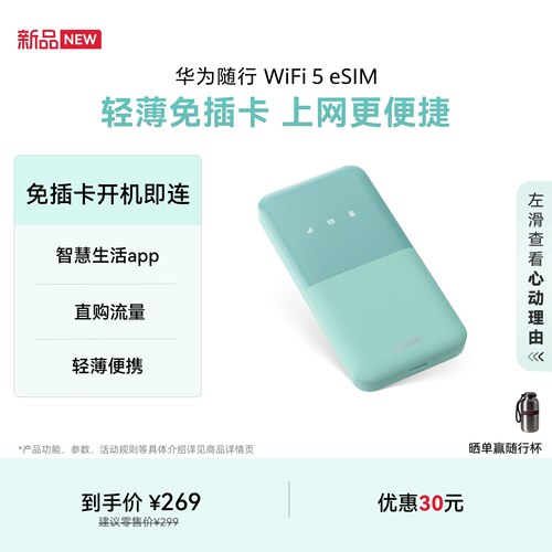 华为随行 WiFi 5 eSIM 免插卡开机即联 随身移动WiFi轻薄便携式路由器