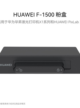 华为HUAWEI F-1500 原装粉盒 黑色适用于华为毕昇激光打印机X1系列和HUAWEI PixLab X1 抽屉式粉盒1500页印量