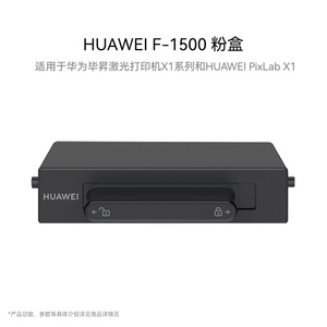 华为HUAWEI F-1500 原装粉盒 黑色适用于华为毕昇激光打印机X1系列和HUAWEI PixLab X1 抽屉式粉盒1500页印量