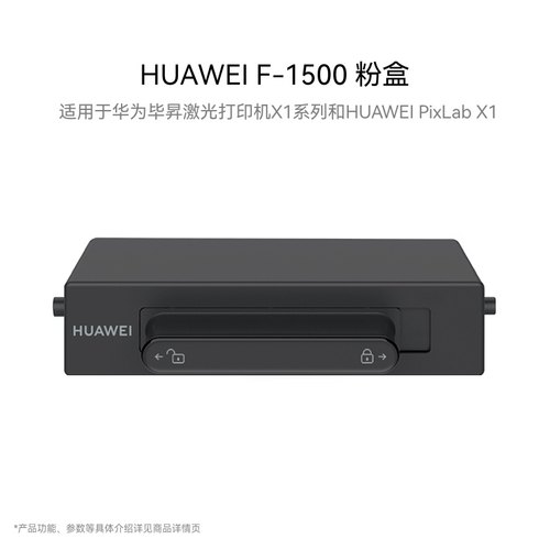 华为F-1500抽屉式粉盒高品质打印