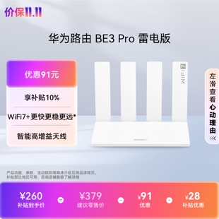 【新品】华为路由BE3 Pro 雷电版  Wi-Fi7+更快更远 智能高增益天线 家用高速千兆路由器游戏加速穿墙