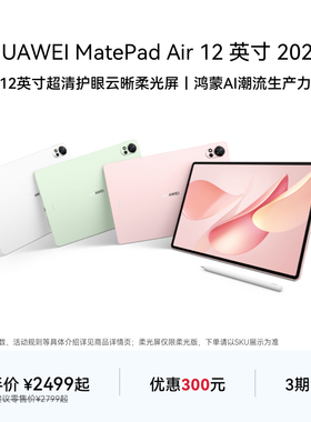 HUAWEI MatePad Air 12 英寸 2025 华为平板电脑 鸿蒙AI 2.8K高刷超清全面屏学生新款官方旗舰店