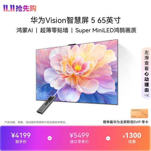 华为Vision智慧屏 5 65英寸 鸿蒙AI Super MiniLED 超薄电视机