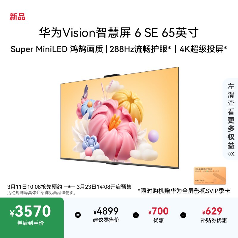 华为Vision智慧屏 6 SE 65英寸 288Hz流畅护眼 Super MiniLED电视