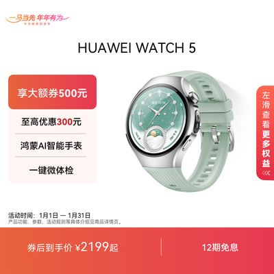 【表带套餐优惠】HUAWEI WATCH 5智能手表X-TAP智感窗蓝宝石玻璃表镜鸿蒙AI通信华为watch5手表watch4升级