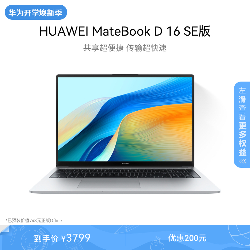 【新品】华为MateBook D16 SE 2024笔记本电脑 英特尔酷睿标压 16英寸护眼全面屏轻薄学生办公官方旗舰正品