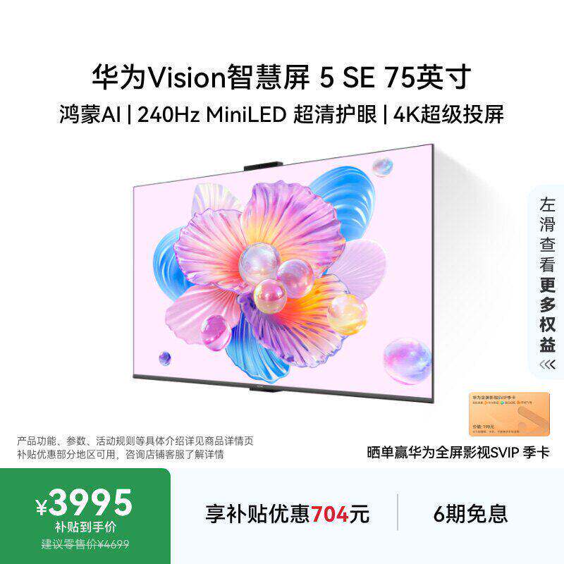 华为Vision智慧屏 5 SE 75英寸Mate 80投屏搭档