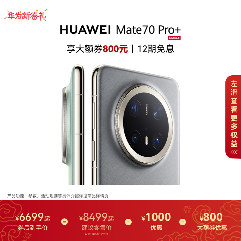 HUAWEI Mate 70 Pro+ 鸿蒙AI高亮钛玄武架构红枫原色影像华为官方旗舰店鸿蒙智能手机