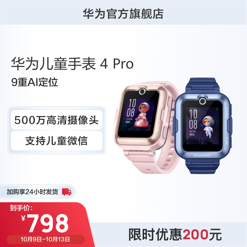 华为儿童手表 4 Pro畅连视频高清通话9重AI定位儿童电话手表学生全网通灯光守护华为官方店