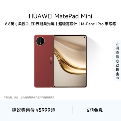 HUAWEI MatePad Mini 华为平板电脑 8.8英寸小平板 OLED屏 轻办公 SIM卡版 可通话 官方旗舰店