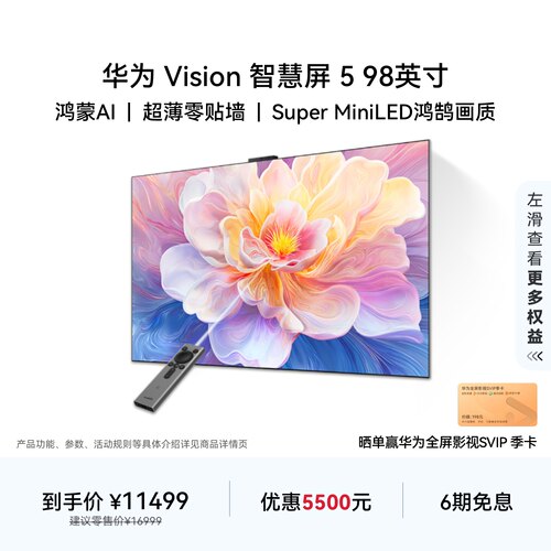 华为Vision智慧屏 5 98英寸 鸿蒙AI Super MiniLED 超薄电视机