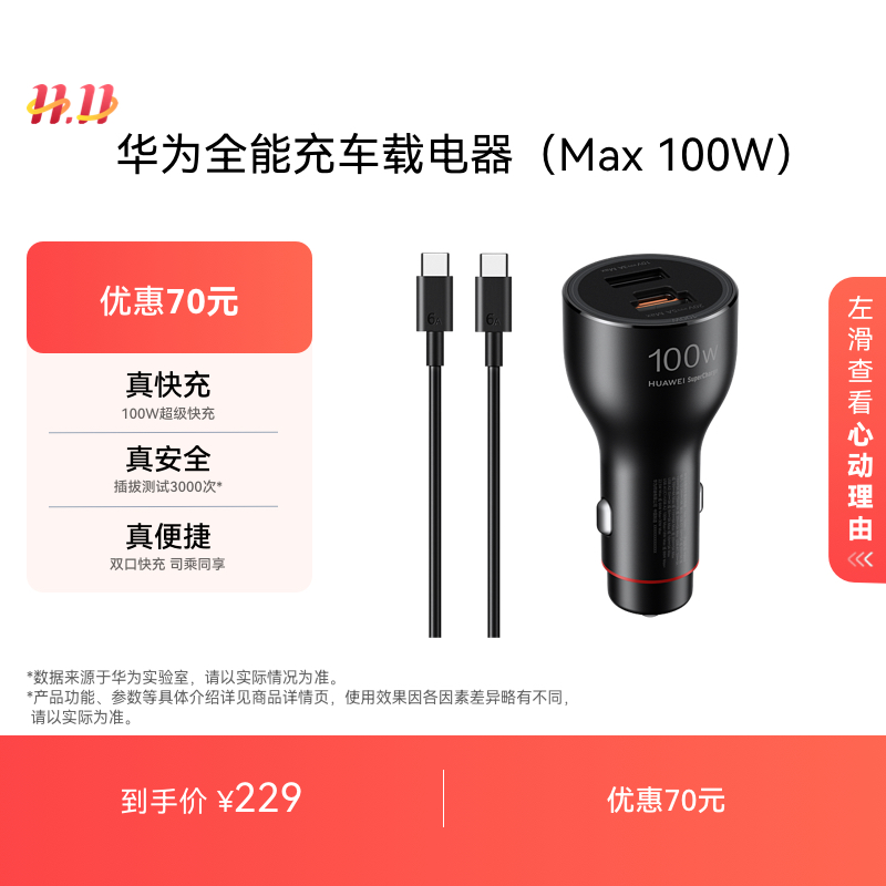 华为全能充车载充电器(Max100W)