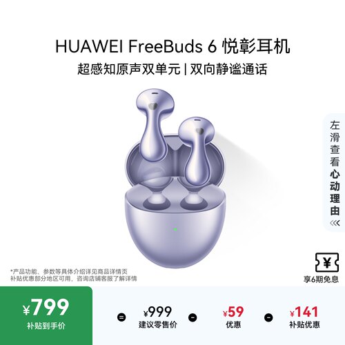 华为FreeBuds6悦彰耳机
