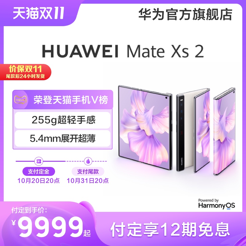 【付定享12期免息】华为/HUAWEI Mate Xs 2 新款折叠屏手机超轻薄超平整超可靠鸿蒙大屏体验华为官方旗舰店