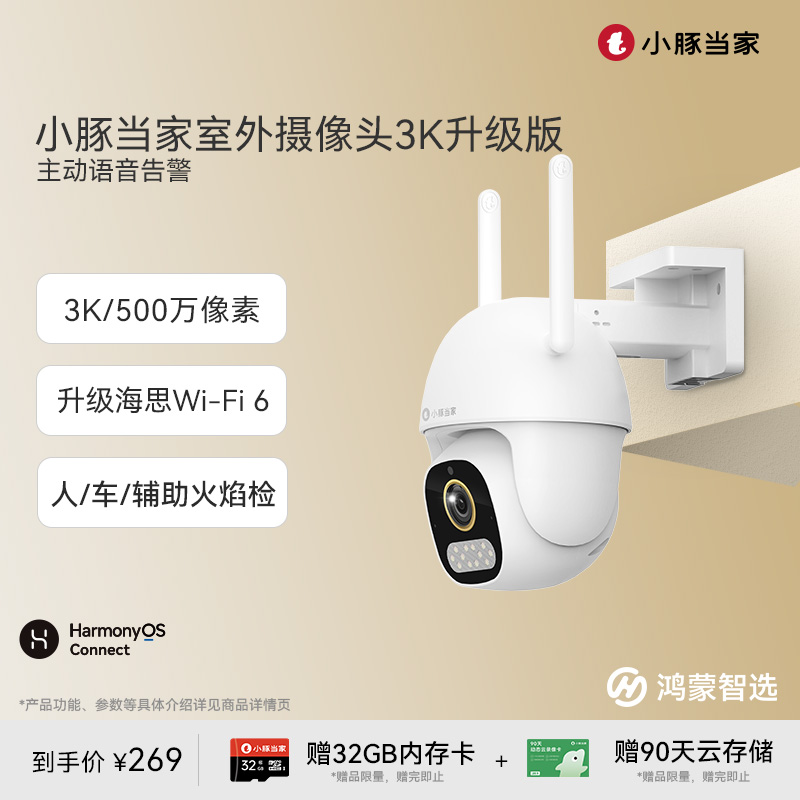 鸿蒙智选小豚当家室外摄像头3K