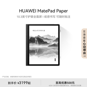 HUAWEIMatePadPaper电纸书墨水屏