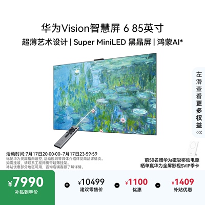 华为Vision智慧屏 6 85英寸超薄艺术设计Super MiniLED黑晶屏电视