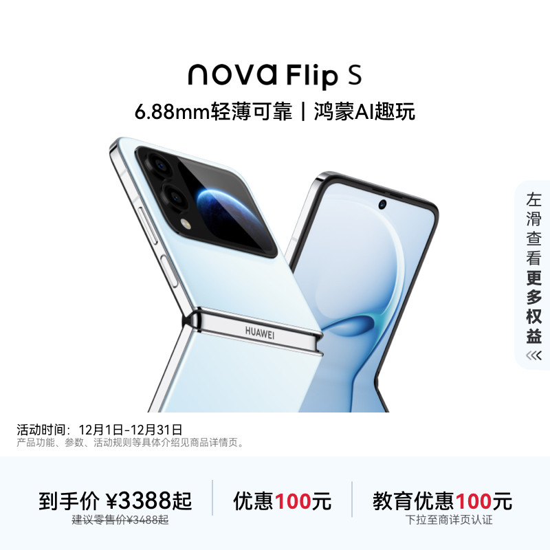 【优惠100元 】华为nova Flip S新品手机 120万次弯折耐久认证 6.88mm 鸿蒙AI趣玩 官方旗舰店智能手机