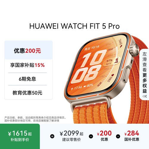 【国家补贴】HUAWEI WATCH FIT 5 Pro 1.92英寸窄边框全面屏 户外进阶运动 进阶健康管理 蓝宝石玻璃 丹霞橙