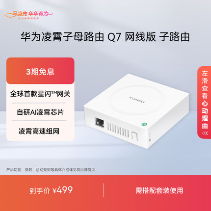 华为凌霄子母路由Q7 网线版 子路由