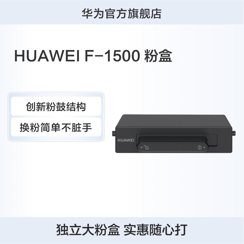 华为HUAWEI F-1500 粉盒 抽屉式粉盒/1500页印量/原装品质 黑色 适用于PixLab X1