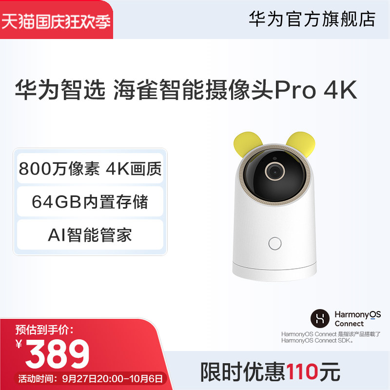 华为智选 海雀智能摄像头Pro 超高清画质 AI智慧侦测+属于什么档次？