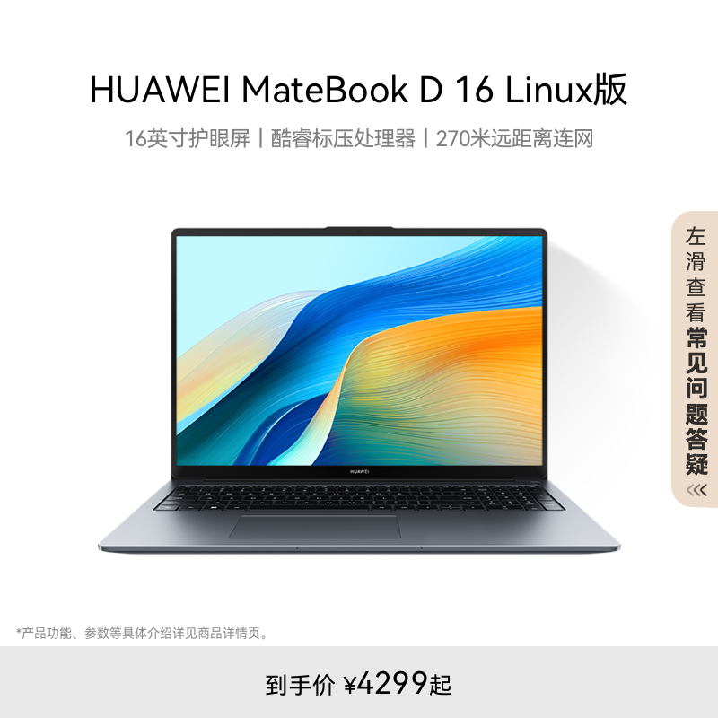 华为MateBookD16Linux版
