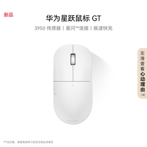 华为星跃鼠标 GT 专业版 办公/游戏鼠标 星闪 轻量化59g