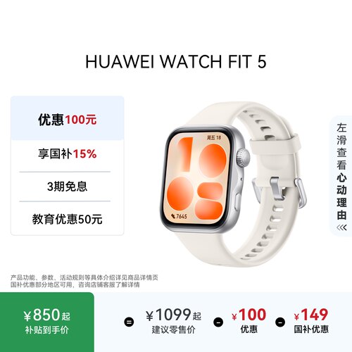 【国家补贴】HUAWEI WATCH FIT 5 超轻薄大屏 腕上微运动 强劲续航 光织银 风信紫 FIT 4升级