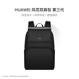 16英寸轻薄电脑包商务通勤包 第三代 HUAWEI 风范双肩包