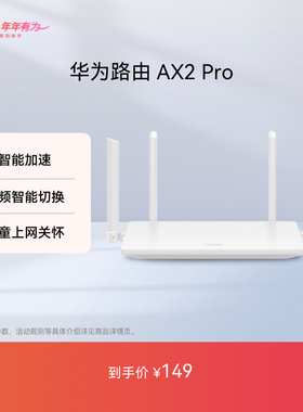华为路由AX2 Pro 智能加速 双频智能切换 家用信号强高速智能加速儿童上网保护畅享4K影片手游路由器
