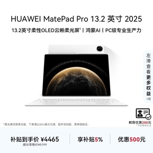 教育优惠 13.2英寸 HUAWEI Pro 2025华为平板电脑OLED柔性护眼屏学生学习办公创作绘画官方旗舰店 MatePad
