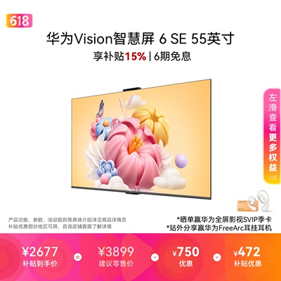 华为Vision智慧屏 6 SE 55英寸 288Hz流畅护眼 Super MiniLED电视