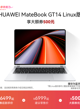【华为大额券】华为MateBook GT 14 Linux版 酷睿Ultra笔记本电脑 115W超能释放轻薄学生办公商务 官方旗舰店