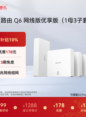 华为凌霄子母路由Q6网线版优享版子母路由全覆盖灵犀双WiFi每个房间都有满格信号路由器一拖三全屋Wi-Fi6+