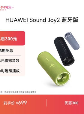 华为Sound Joy2蓝牙版音响便携式智能蓝牙低音炮音箱