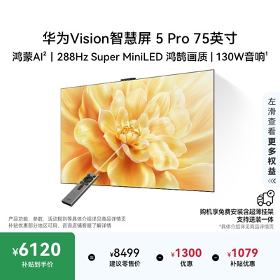华为Vision智慧屏 5 Pro 75英寸Super MiniLED电视Mate80投屏搭档