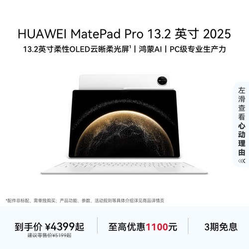 HUAWEI MatePad Pro 13.2英寸 2025华为平板电脑OLED柔性护眼屏学生学习办公创作绘画官方旗舰店